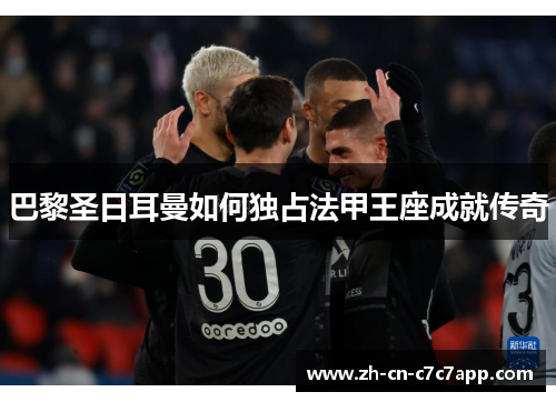 巴黎圣日耳曼如何独占法甲王座成就传奇 巴黎圣日耳曼如何独占法甲王座成就传奇