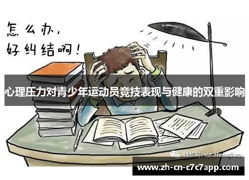 心理压力对青少年运动员竞技表现与健康的双重影响