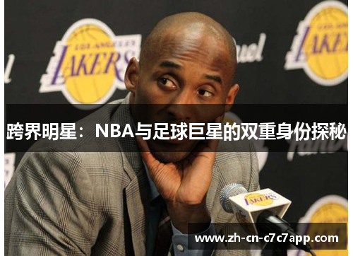 跨界明星：NBA与足球巨星的双重身份探秘