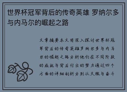 世界杯冠军背后的传奇英雄 罗纳尔多与内马尔的崛起之路