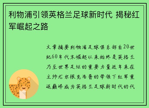 利物浦引领英格兰足球新时代 揭秘红军崛起之路