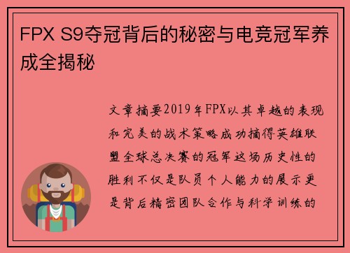 FPX S9夺冠背后的秘密与电竞冠军养成全揭秘