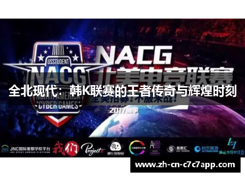 全北现代:韩K联赛的王者传奇与辉煌时刻 全北现代:韩K联赛的王者传奇与辉煌时刻