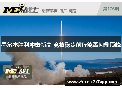 墨尔本胜利冲击新高 竞技稳步前行能否问鼎顶峰