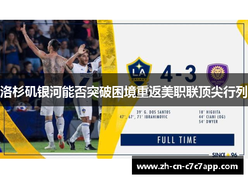 洛杉矶银河能否突破困境重返美职联顶尖行列