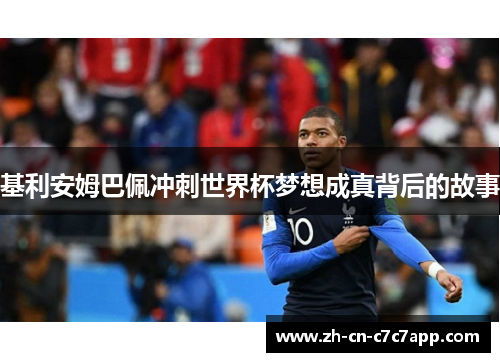 基利安姆巴佩冲刺世界杯梦想成真背后的故事 基利安姆巴佩冲刺世界杯梦想成真背后的故事