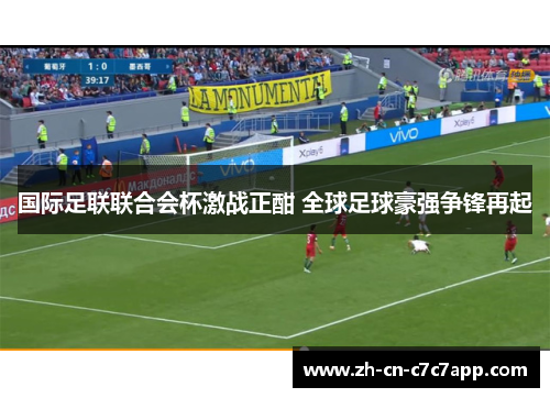 国际足联联合会杯激战正酣 全球足球豪强争锋再起