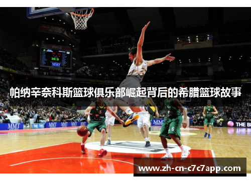 帕纳辛奈科斯篮球俱乐部崛起背后的希腊篮球故事 帕纳辛奈科斯篮球俱乐部崛起背后的希腊篮球故事