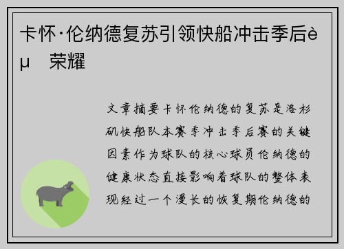 卡怀·伦纳德复苏引领快船冲击季后赛荣耀 卡怀·伦纳德复苏引领快船冲击季后赛荣耀