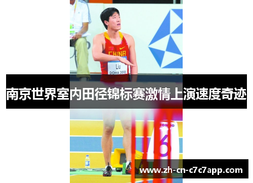 南京世界室内田径锦标赛激情上演速度奇迹