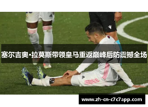 塞尔吉奥·拉莫斯带领皇马重返巅峰后防震撼全场