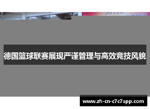 德国篮球联赛展现严谨管理与高效竞技风貌