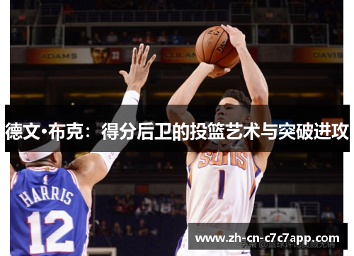 德文·布克：得分后卫的投篮艺术与突破进攻