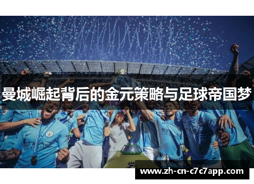 曼城崛起背后的金元策略与足球帝国梦