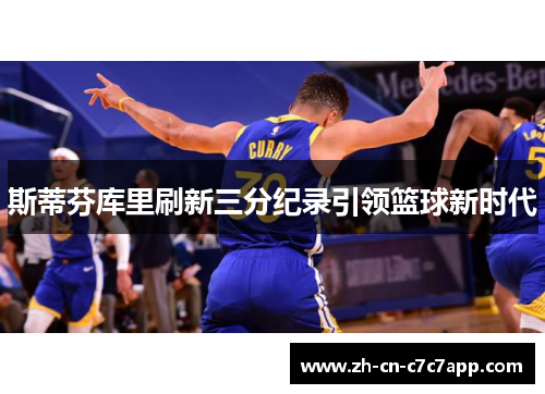 斯蒂芬库里刷新三分纪录引领篮球新时代
