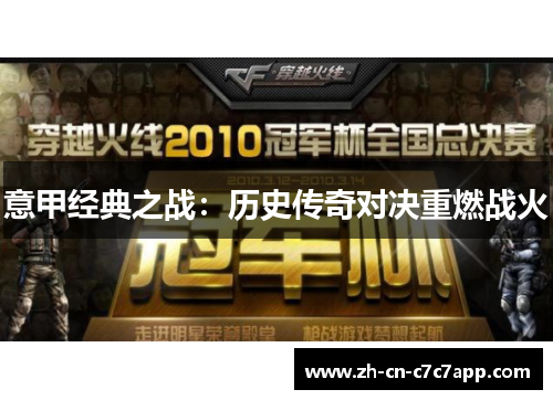 意甲经典之战：历史传奇对决重燃战火