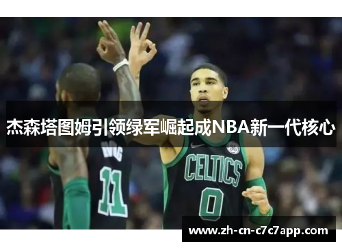 杰森塔图姆引领绿军崛起成NBA新一代核心