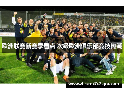 欧洲联赛新赛季看点 次级欧洲俱乐部竞技热潮