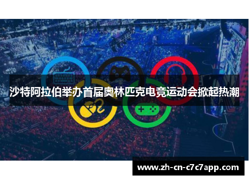 沙特阿拉伯举办首届奥林匹克电竞运动会掀起热潮