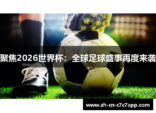 聚焦2026世界杯：全球足球盛事再度来袭