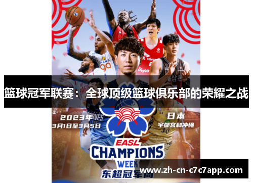 篮球冠军联赛:全球顶级篮球俱乐部的荣耀之战 篮球冠军联赛:全球顶级篮球俱乐部的荣耀之战