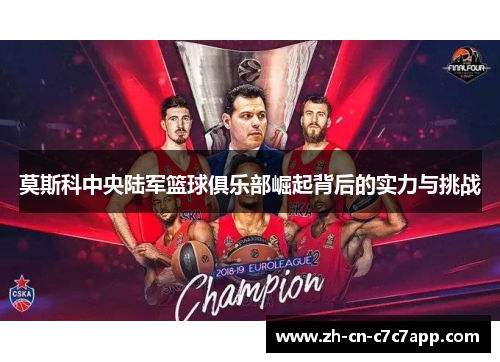 莫斯科中央陆军篮球俱乐部崛起背后的实力与挑战