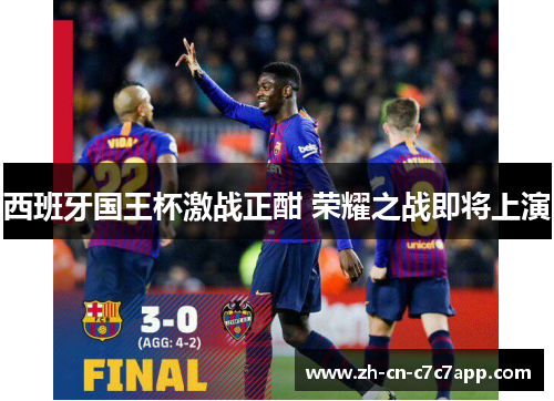 西班牙国王杯激战正酣 荣耀之战即将上演