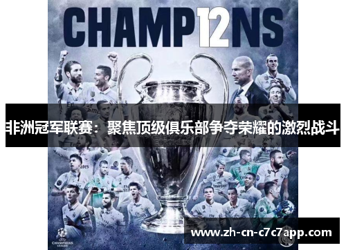非洲冠军联赛：聚焦顶级俱乐部争夺荣耀的激烈战斗