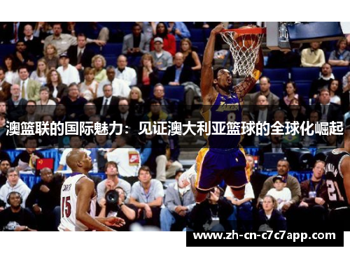 澳篮联的国际魅力：见证澳大利亚篮球的全球化崛起