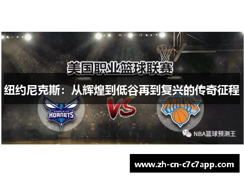 纽约尼克斯：从辉煌到低谷再到复兴的传奇征程