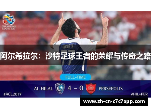 阿尔希拉尔：沙特足球王者的荣耀与传奇之路