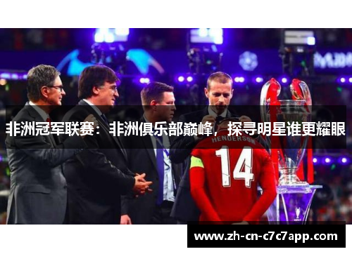 非洲冠军联赛：非洲俱乐部巅峰，探寻明星谁更耀眼