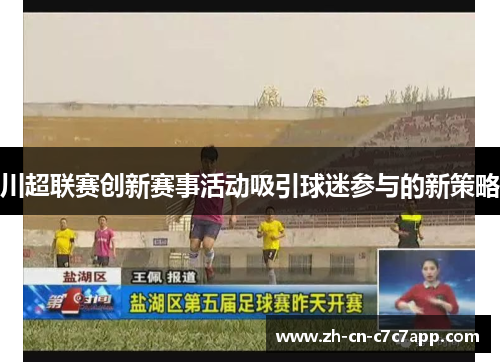川超联赛创新赛事活动吸引球迷参与的新策略