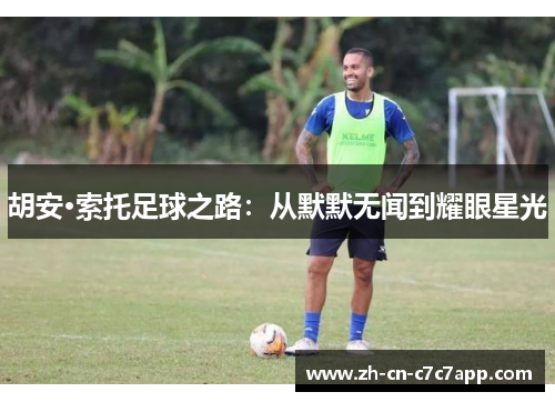 胡安·索托足球之路：从默默无闻到耀眼星光