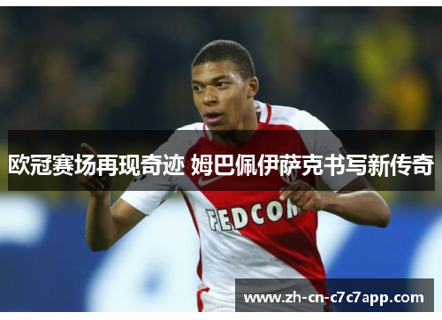 欧冠赛场再现奇迹 姆巴佩伊萨克书写新传奇