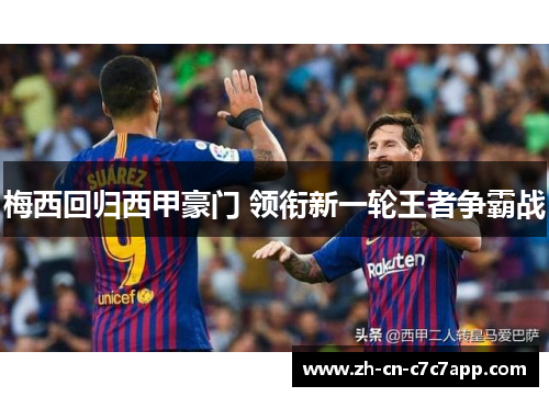 梅西回归西甲豪门 领衔新一轮王者争霸战