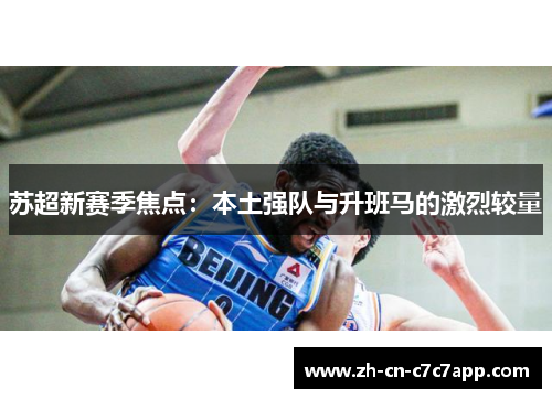 苏超新赛季焦点：本土强队与升班马的激烈较量