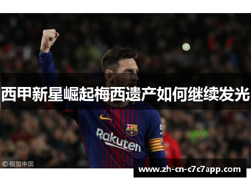 西甲新星崛起梅西遗产如何继续发光