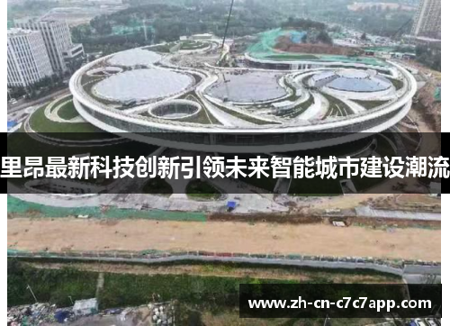 里昂最新科技创新引领未来智能城市建设潮流