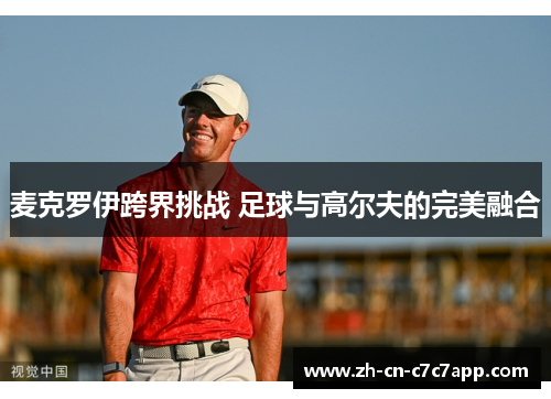 麦克罗伊跨界挑战 足球与高尔夫的完美融合