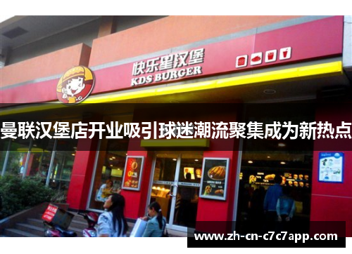 曼联汉堡店开业吸引球迷潮流聚集成为新热点