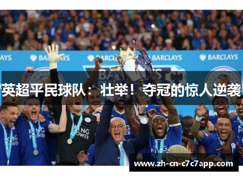 英超平民球队：壮举！夺冠的惊人逆袭