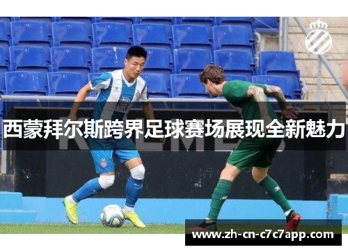 西蒙拜尔斯跨界足球赛场展现全新魅力