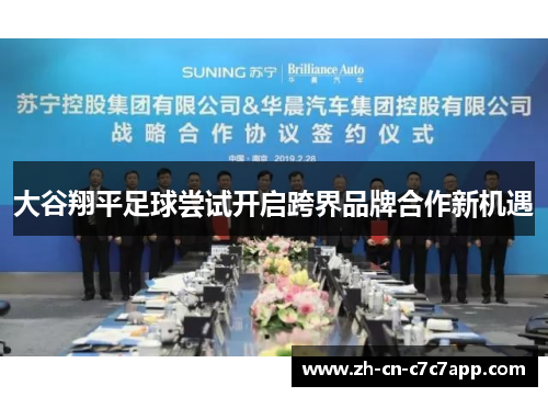 大谷翔平足球尝试开启跨界品牌合作新机遇