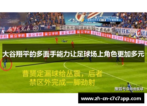 大谷翔平的多面手能力让足球场上角色更加多元