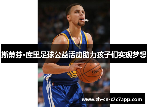斯蒂芬·库里足球公益活动助力孩子们实现梦想