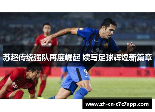 苏超传统强队再度崛起 续写足球辉煌新篇章
