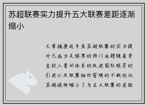 苏超联赛实力提升五大联赛差距逐渐缩小