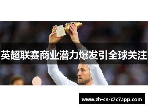 英超联赛商业潜力爆发引全球关注