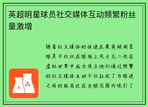 英超明星球员社交媒体互动频繁粉丝量激增